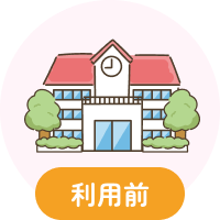 導入を検討されている保育施設さま用お問い合わせ