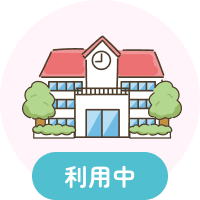 ご利用中の保育施設さま用お問い合わせ