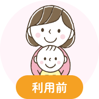 ご利用を検討されている保護者さま用お問い合わせ