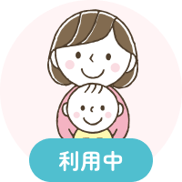 ご利用中の保護者さま用お問い合わせ
